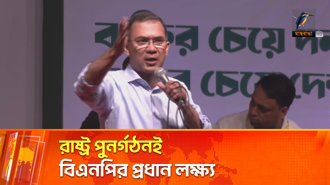 বিএনপি ক্ষমতায় এলে রাজনৈতিক অধিকার ও অর্থনৈতিক স্বাধীনতা নিশ্চিত করা হবে | Maasranga News