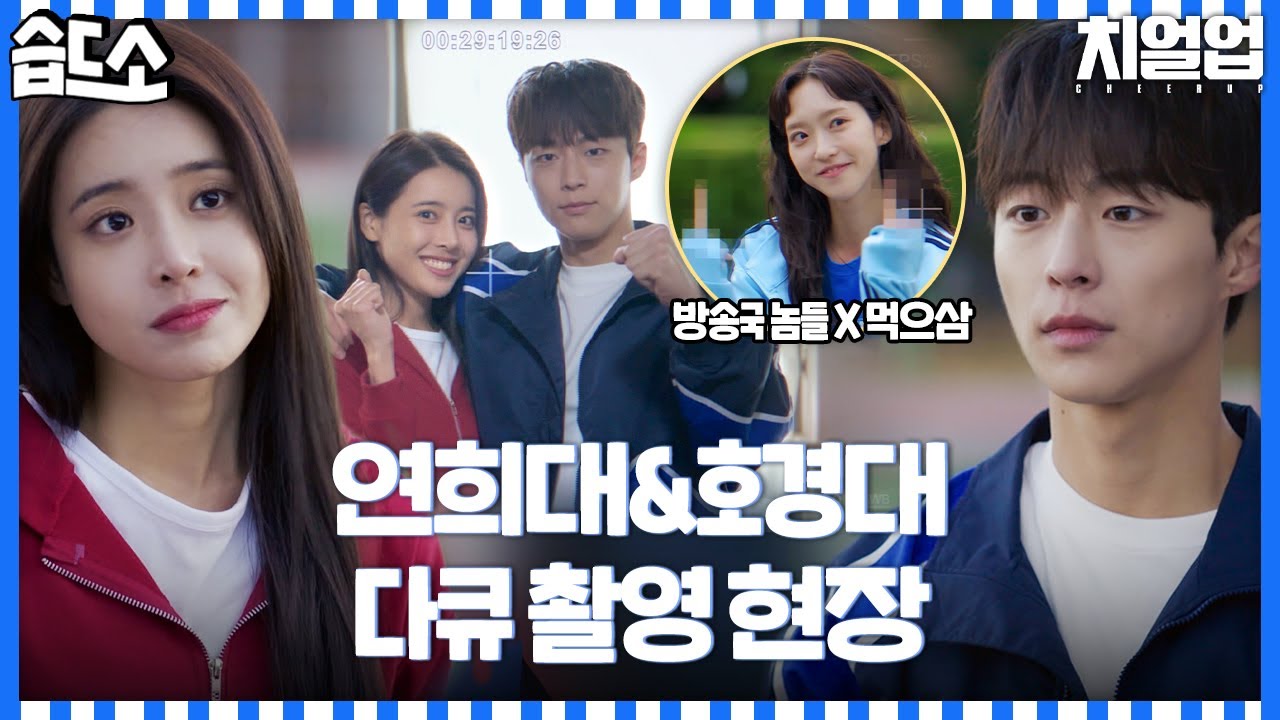 [#습드소] ＂어서 와 방송은 처음이지?＂ 어색함 MAX 연호전 다큐 촬영 #치얼업 #Cheerup #SBSdrama