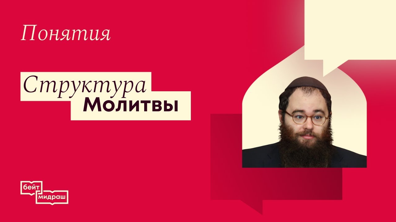ПОНЯТИЯ | Структура молитвы (часть 1)