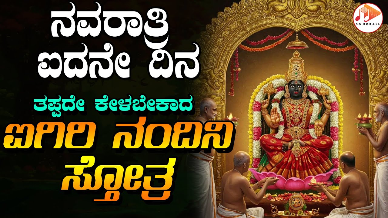 ನವರಾತ್ರಿ ಐದನೇ ದಿನ ತಪ್ಪದೇ ಕೇಳಬೇಕಾದ  ಐಗಿರಿ ನಂದಿನಿ  ಸ್ತೋತ್ರ