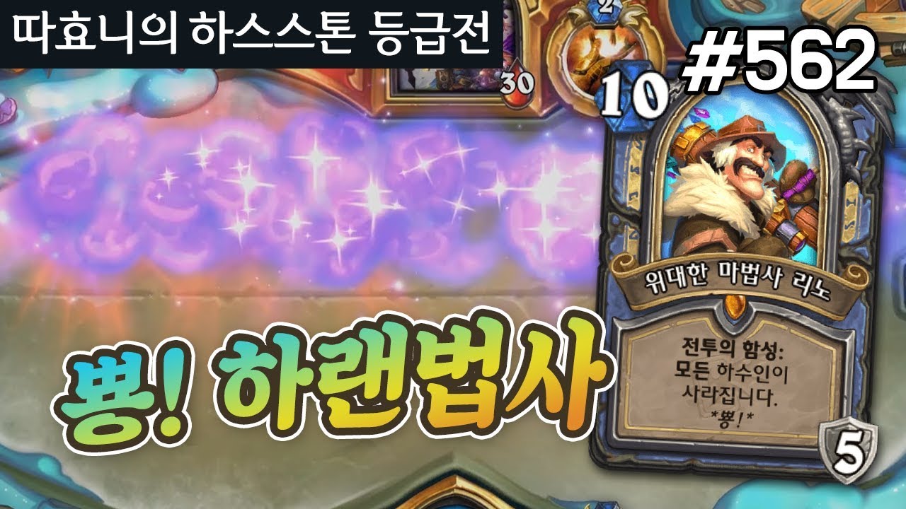 뿅! ✨모든 하수인이 사라집니다!✨ 신규 영웅 리노로 더 재밌어진 하랜 법사 - 하이랜더 마법사 - 따효니의 하스스톤 등급전 #562
