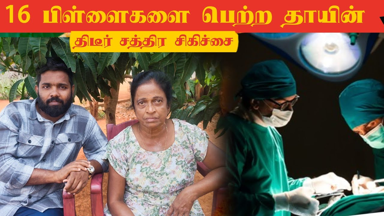 🚨ஆபத்தில் இருந்து தப்பிவந்த தாய் 🤷 #villagelife #google #googleadsense #hospital 