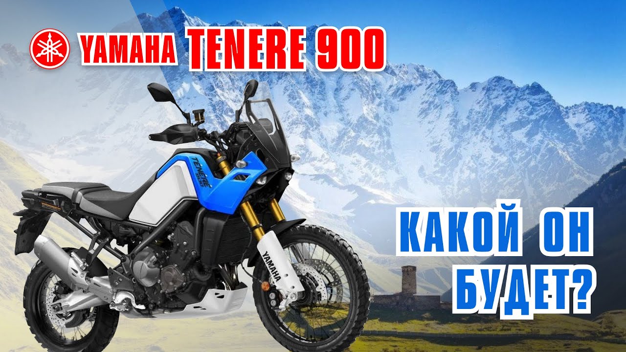 Yamaha T&eacute;n&eacute;r&eacute; 900. Новый 