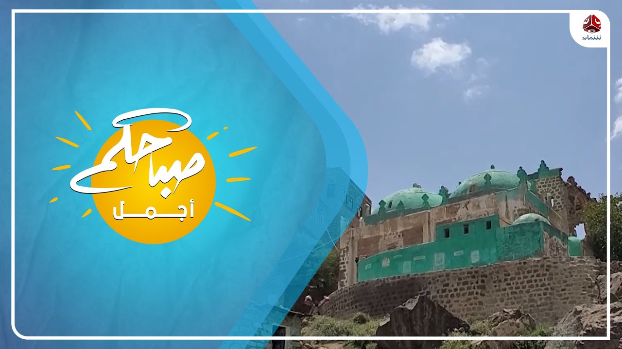 قرية حدة التاريخية في صنعاء.. معلم من العصور الإسلامية