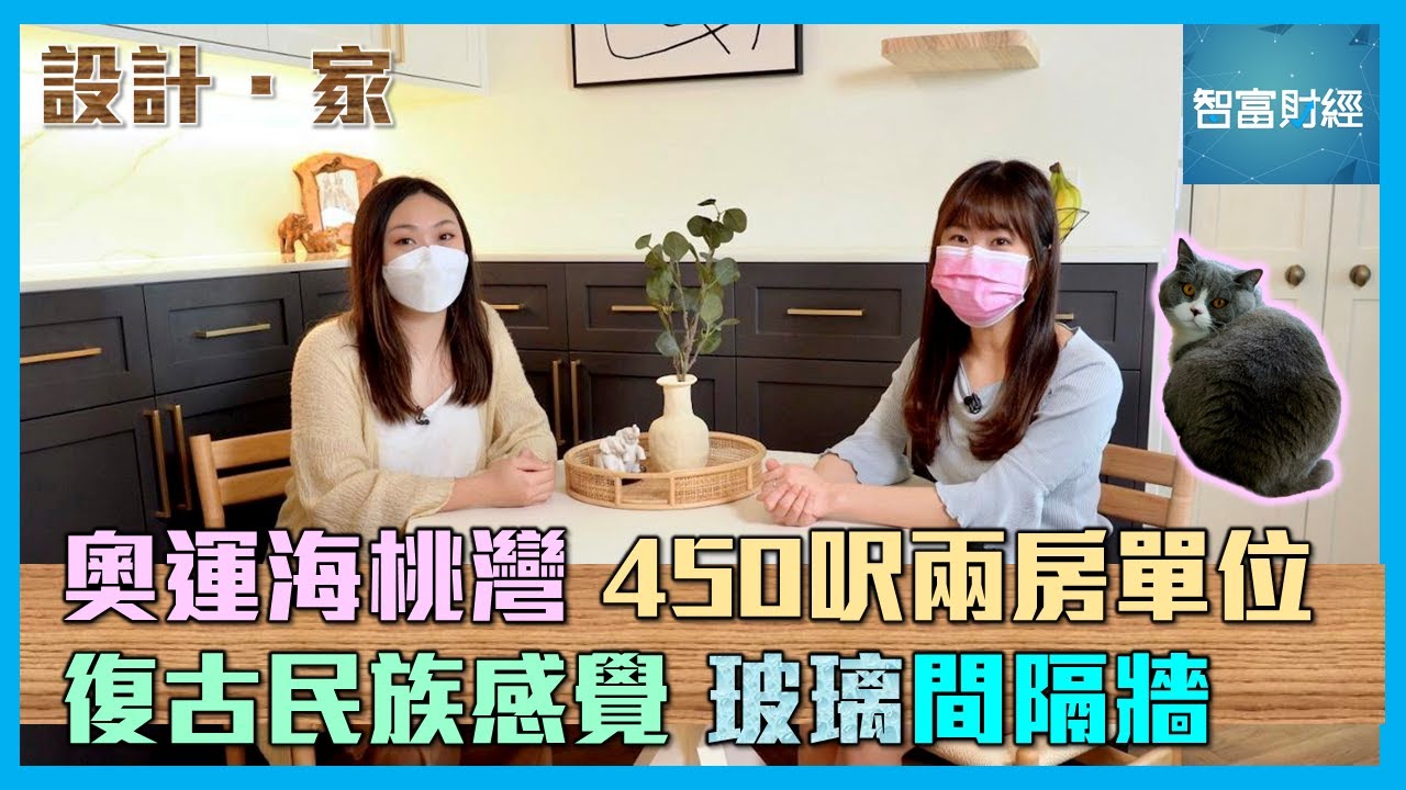 【設計．家】奧運海桃灣450呎兩房單位｜復古民族感覺｜玻璃間隔牆