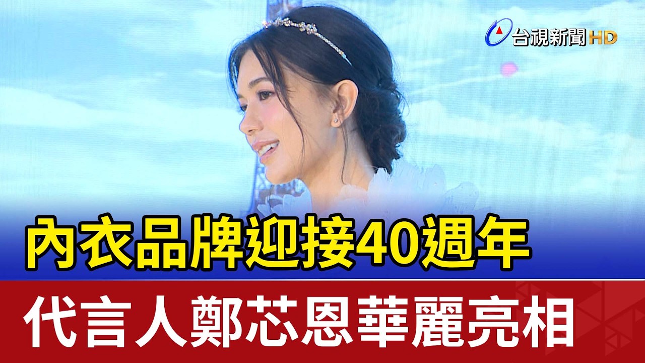 內衣品牌迎接40週年 代言人鄭芯恩華麗亮相
