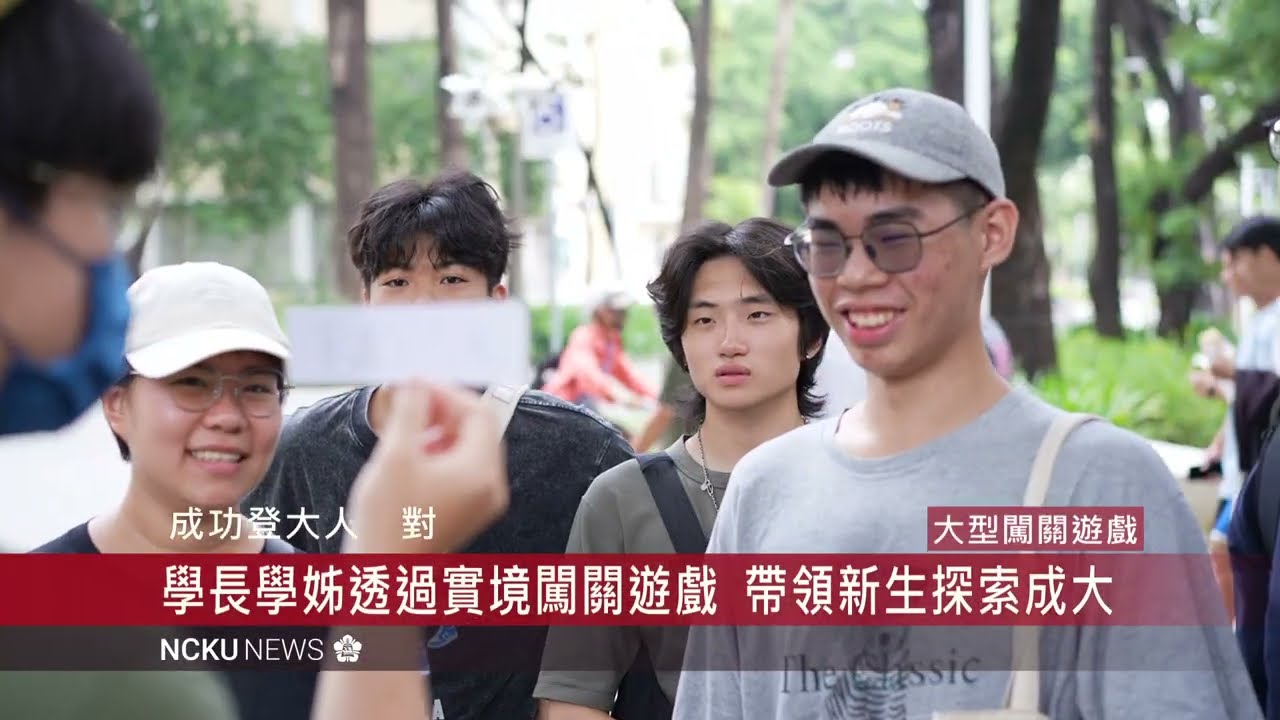 共譜青春大學首部曲　成大師生歡迎 118 級新生成功登大人