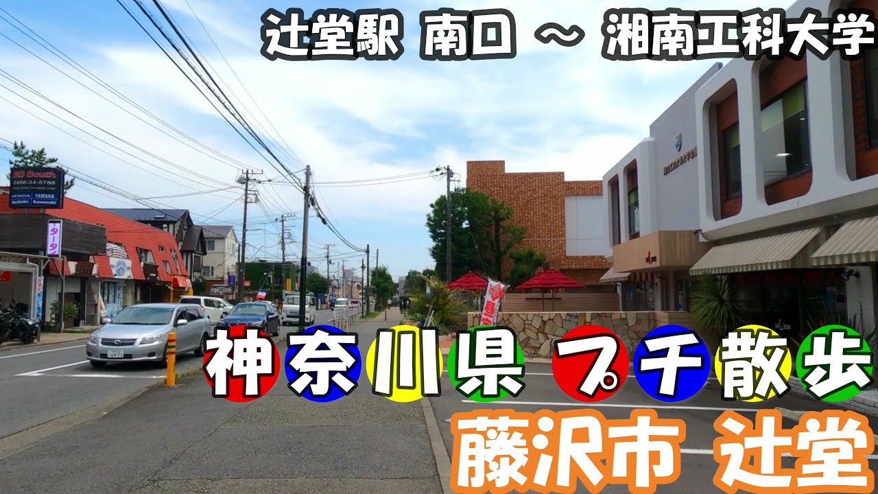 神奈川県 プチ散歩 藤沢市辻堂 ~ 辻堂駅から湘南工科大学までの道を歩く ~