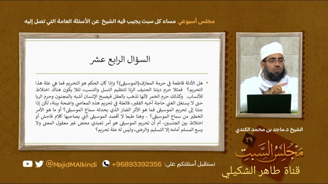 علة تحريم الموسيقى... الشيخ الدكتور ماجد الكندي