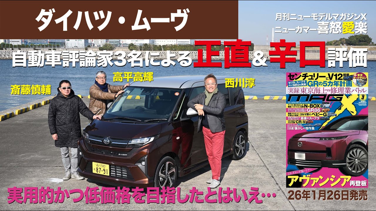 【ダイハツ・ムーヴ】新型車に試乗した評論家3名による正直＆辛口評価／ニューカマー喜怒愛楽・取材風景（マガジンX 2026年3月号）