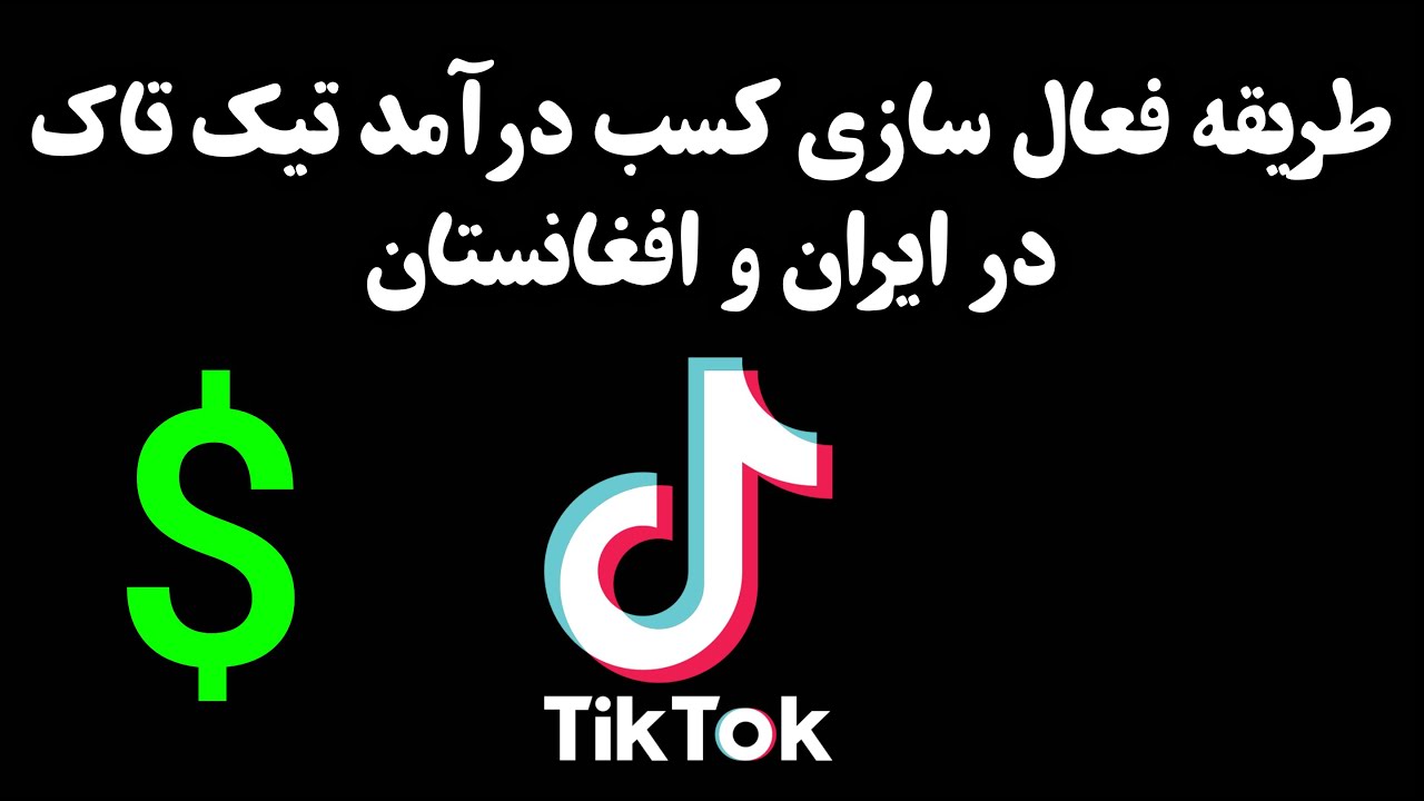 چگونه کسب درآمد تیک تاک را در ایران و افغانستان فعال کنیم 💯