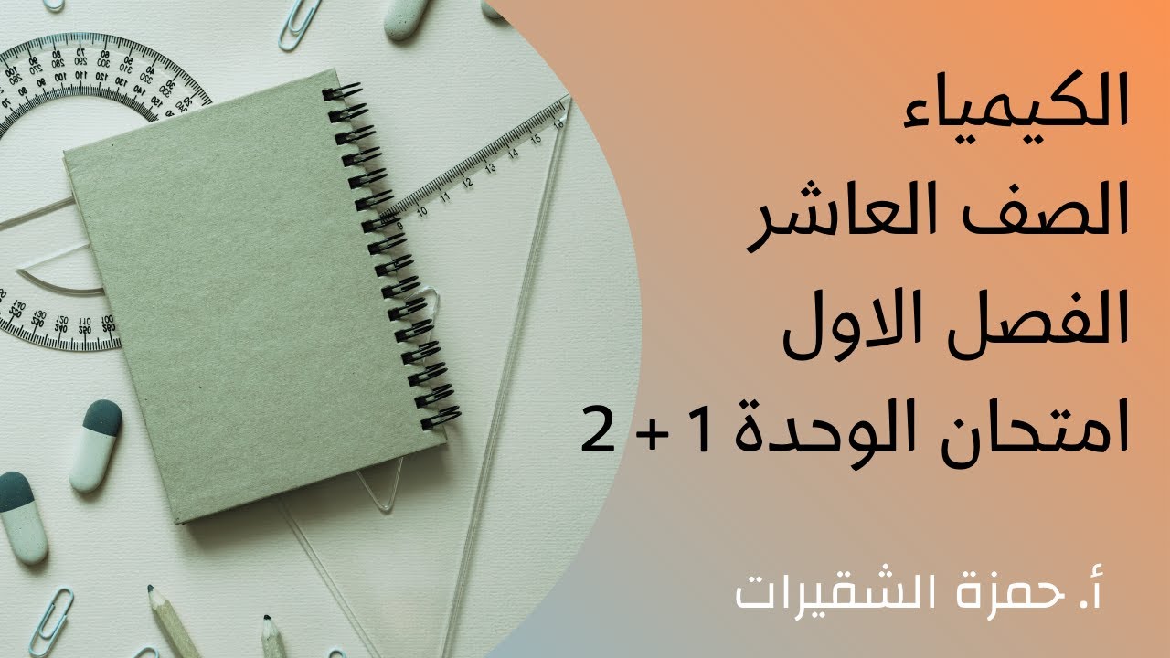 امتحان كيمياء الصف العاشر ( الوحدة الثالثة) | كيمياء العاشرالفصل الأول | أ. حمزة الشقيرات