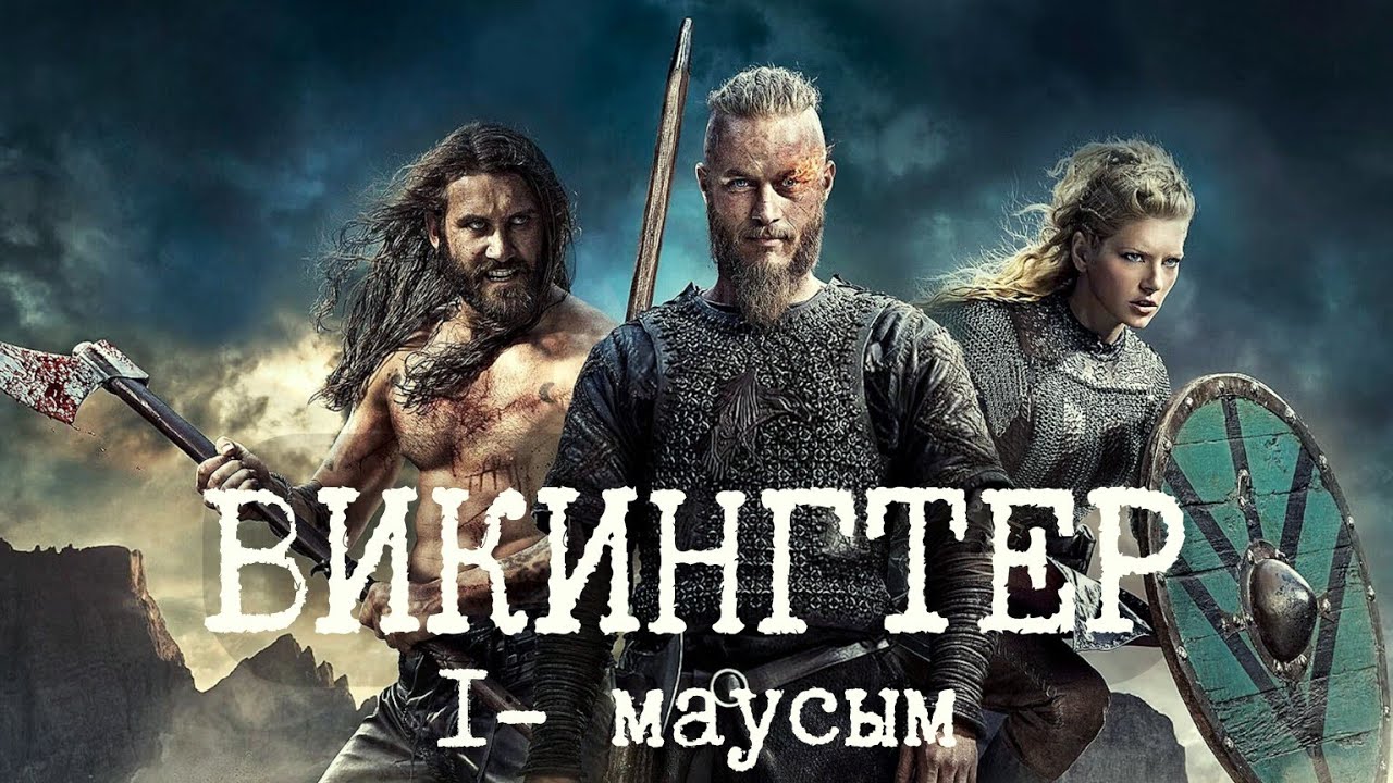 ВИКИНГТЕР / 1- МАУСЫМ / Викинги / қазақша сериал шолу