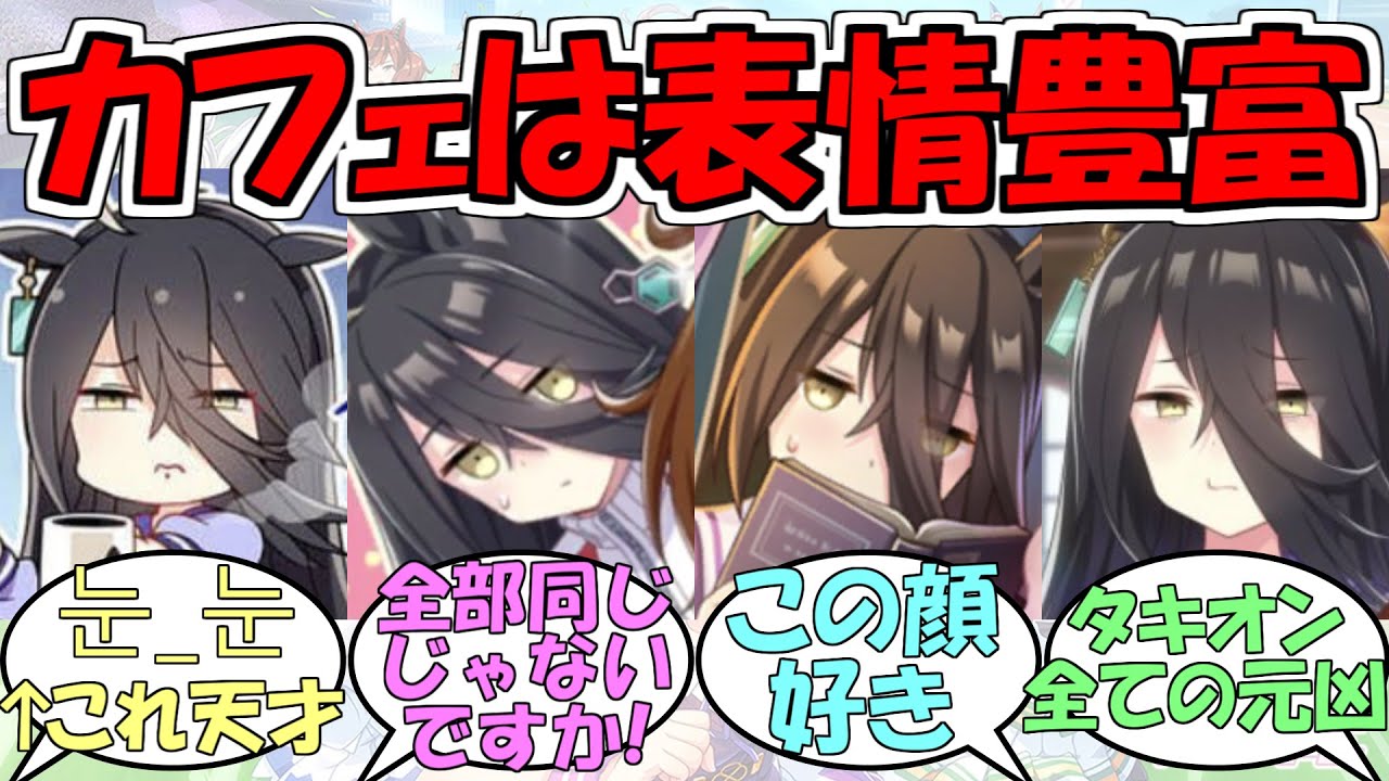 『表情が豊かなカフェ』に対するみんなの反応【ウマ娘プリティーダービー】