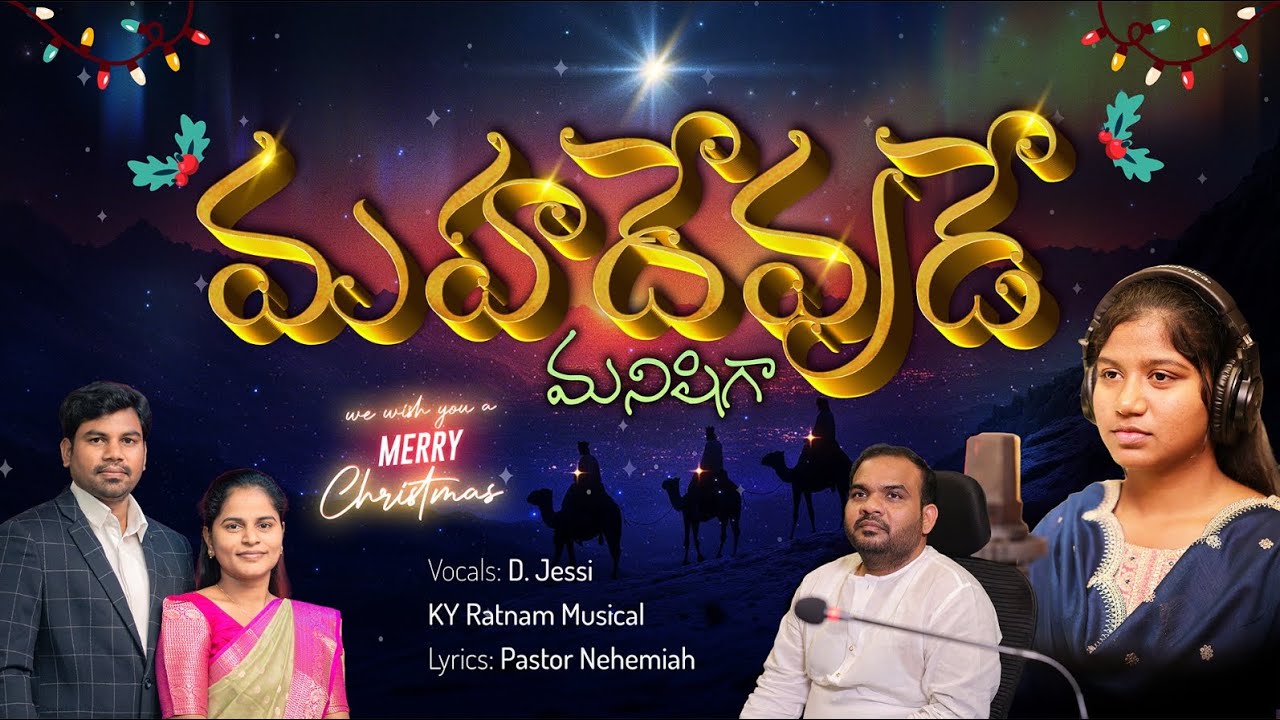 ||మహాదేవుడే మనిషిగా||LATEST CHRISTMAS SONG 2025||NEHEMIAH KONJARLA||KY RATNAM||D.JESSY||4K VIDEO||