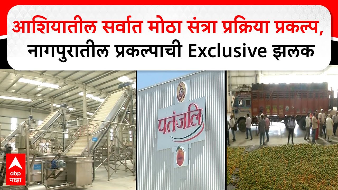 Patanjali mega orange plant Nagpur : आशियातील सर्वात मोठा संत्रा प्रक्रिया प्रकल्प Exclusive