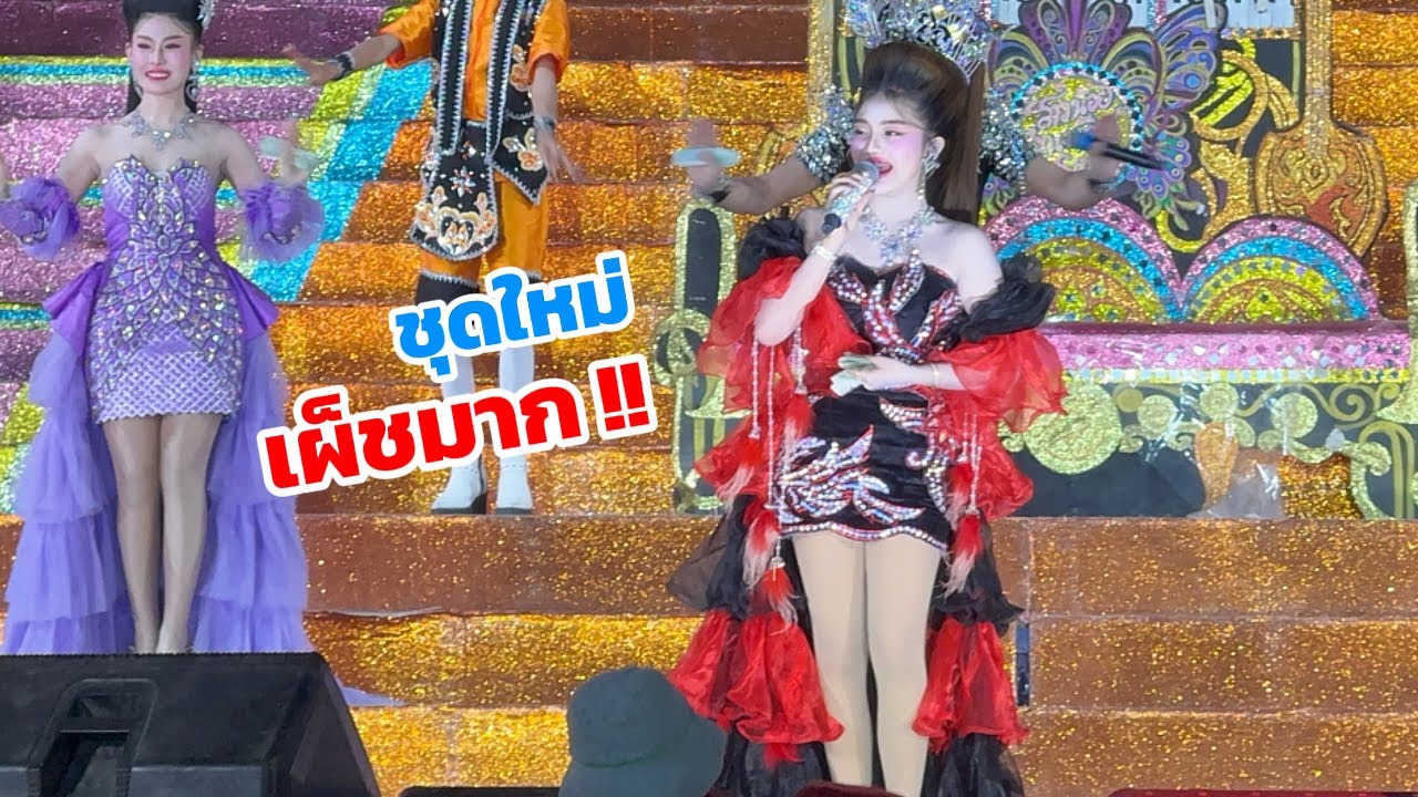 โอ้โหวว ชุดใหม่น้องฮักแพง เผ็ชมาก! พริกร้อยเม็ด!!
