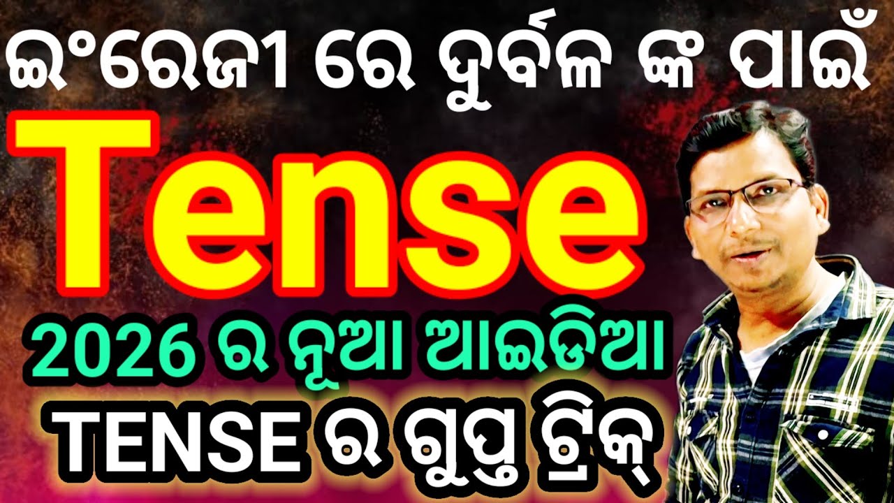 Tense ଜୀବନରେ ଜେବେ ବି ଏମିତି ଶିଖିନ ଥିବେ// tense learn new trick 2026 //
