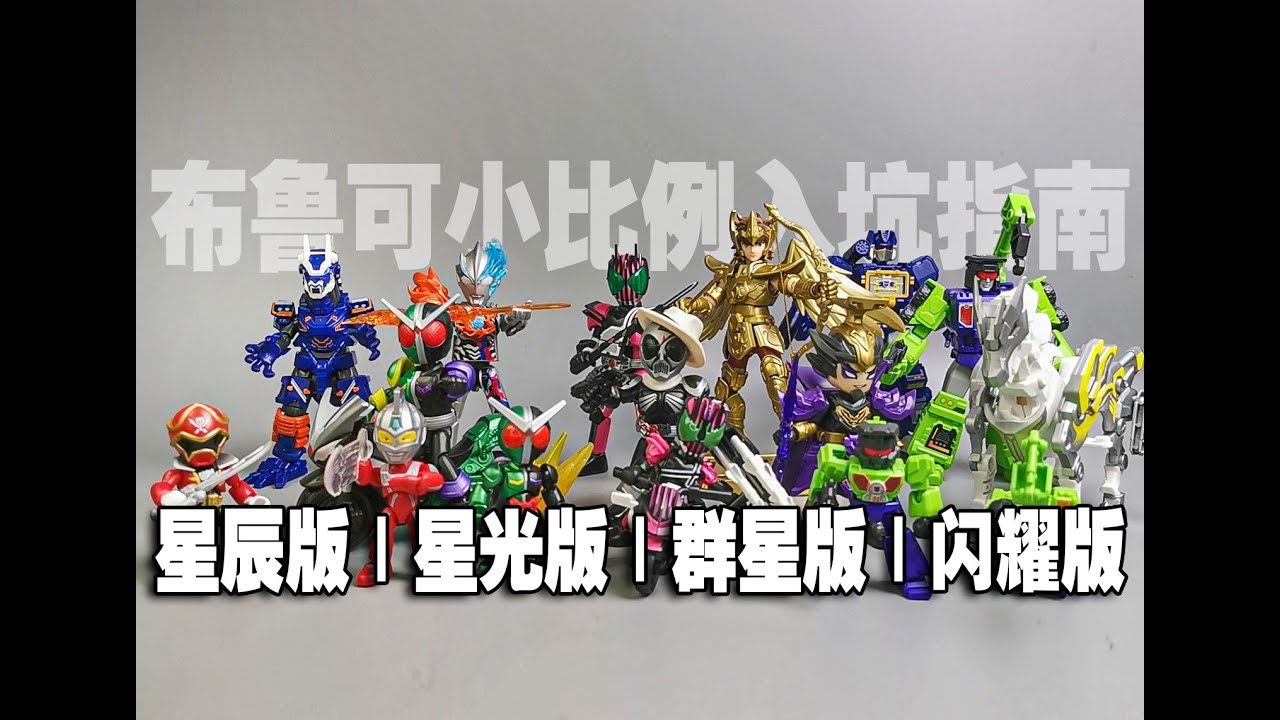 布鲁可小比例入坑指南 星辰版、星光版、群星版、闪耀版 总有一款适合你