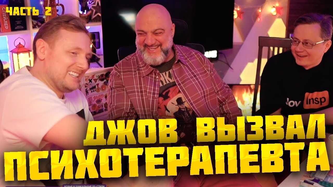ДЖОВ ПРИГЛАСИЛ ПСИХОТЕРАПЕВТА В ГОСТИ ● ЧАСТЬ 2 #джов #миртанков