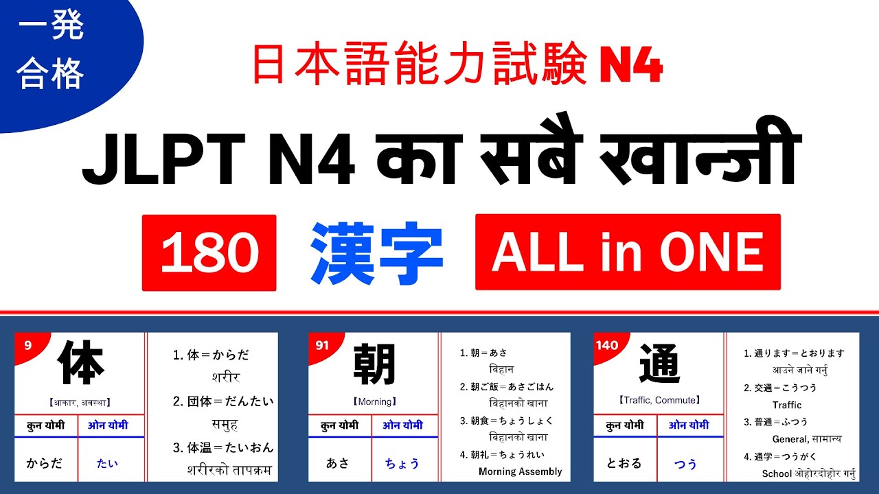JLPT N4 Kanji | 180 Kanji | N4 का सबै खान्जी एकै ठाउँमा | All in One | कुन योमी - ओन योमी + Words