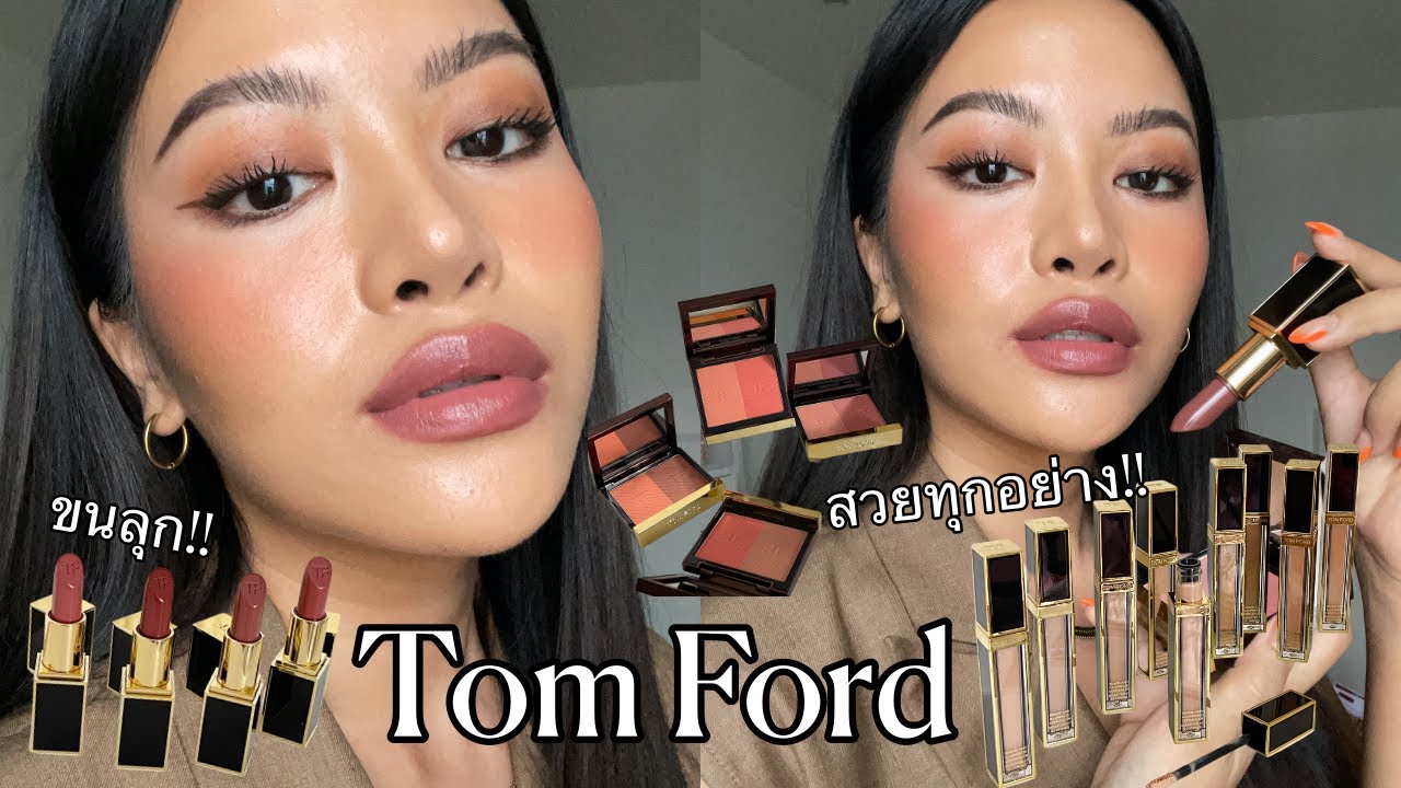 รีวิว Tom Ford Shade and Illuminate 2021 คอนซีลเลอร์/บลัชออน/ลิปสติก ออกใหม่ทั้งหมด!!! (VVALENTINES)