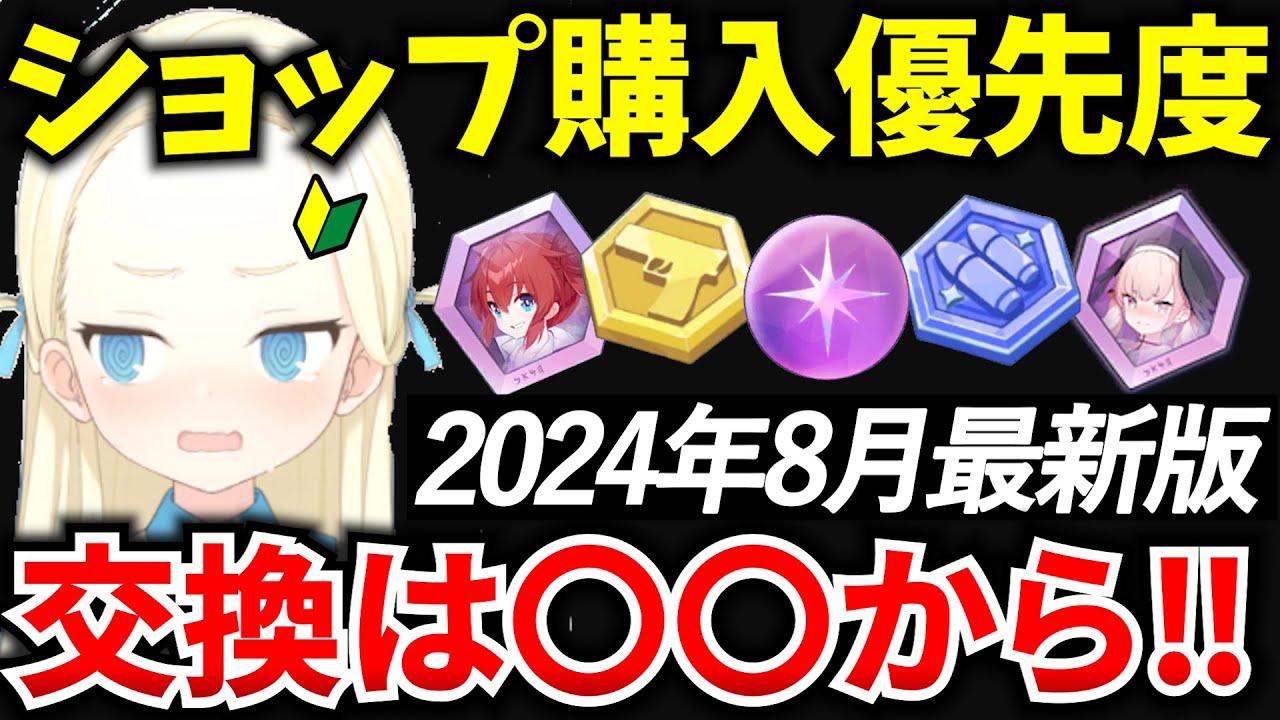 【ブルアカ】ショップ購入に困っている方必見‼効率良い交換について徹底解説♪初心者必見🔰　【BlueArchive】【ブルーアーカイブ】