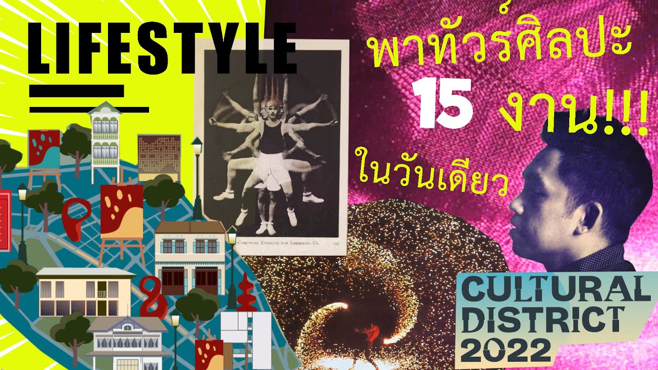 ทัวร์ดูศิลปะรวดเดียว 15 งานในวันเดียว Cutural District 2022 | บล็อกของอาทิตย์