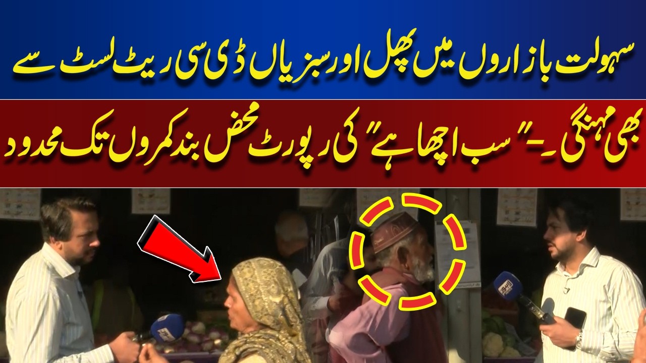 Fruits & Vegetables in Sahulat Bazaars Cost More Than DC Rate! |  Bina Mazrat