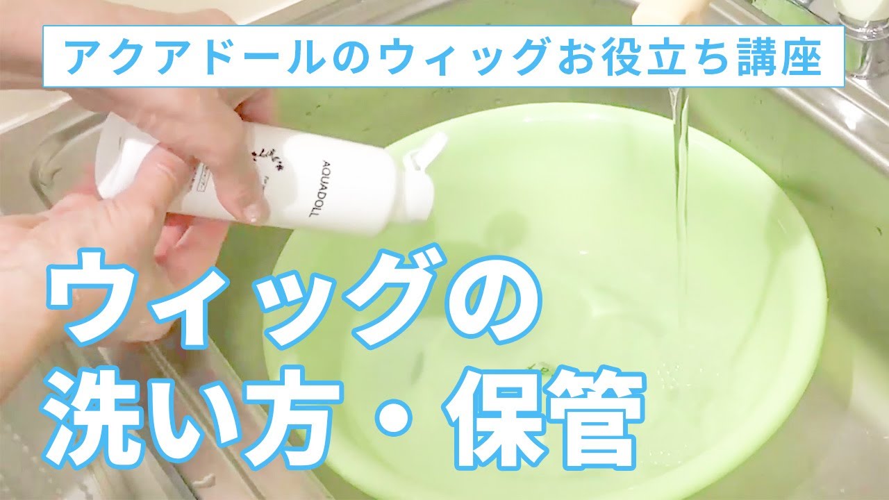 ウィッグの洗い方・保管方法