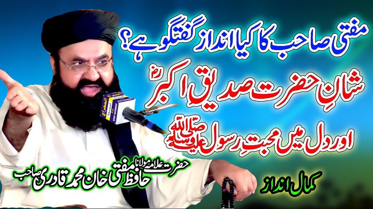 shan e siddiq e akbarرضي الله عنه ||Hazrat Abu Bakr Siddique Ki Shan By Allama Khan Muhammad Qadri