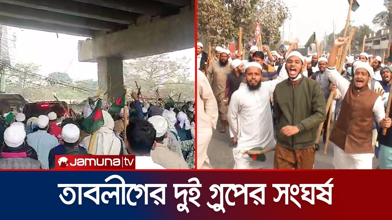 টঙ্গীতে তাবলীগ জামাতের দুই গ্রুপের তুমুল সংঘর্ষ | Tabligh Jamaat | Saad | Clash | Tongi | Jamuna TV