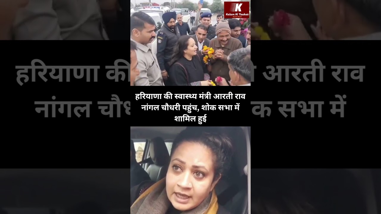 नांगल चौधरी पहुंचीं Health Minister Aarti Rao, शोक सभा में परिवार के साथ खड़ी दिखीं #haryananews