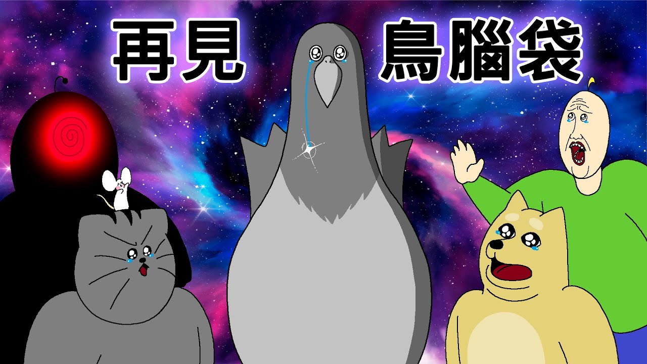 [禽獸朋友們] 再見，鳥腦袋