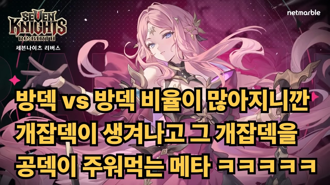 [세븐나이츠리버스] 2월19일 업데이트 이후 변화 방덱이 많아지니깐 서로 이겨먹을려고 개잡덱 탄생중 ㅋㅋㅋ 깔개는 이제 단물(재미) 다 빨아먹은 시점이 아닐까?