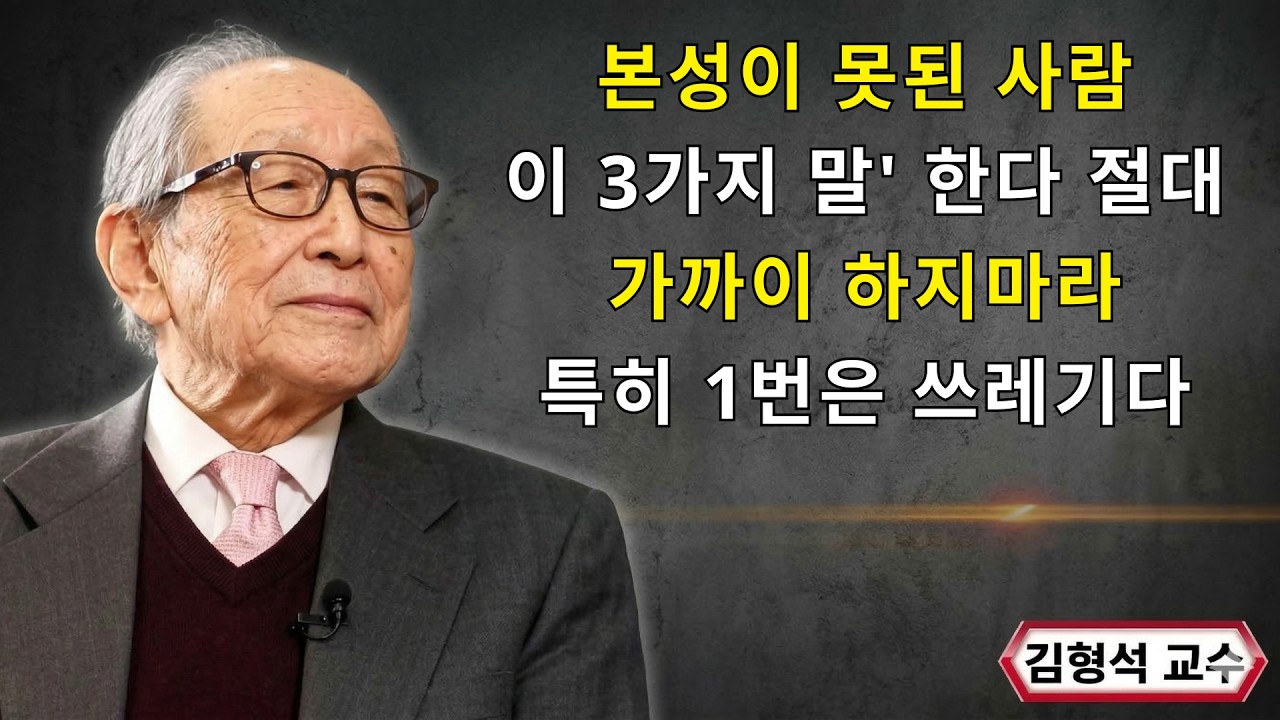 【김형석 교수】본성이 악한 사람들의 3가지 특징: 이런 말 쓰면 무조건 손절하세요! | 행복한 노후 | 인생철학 | 행복한 노후 | 오디오북