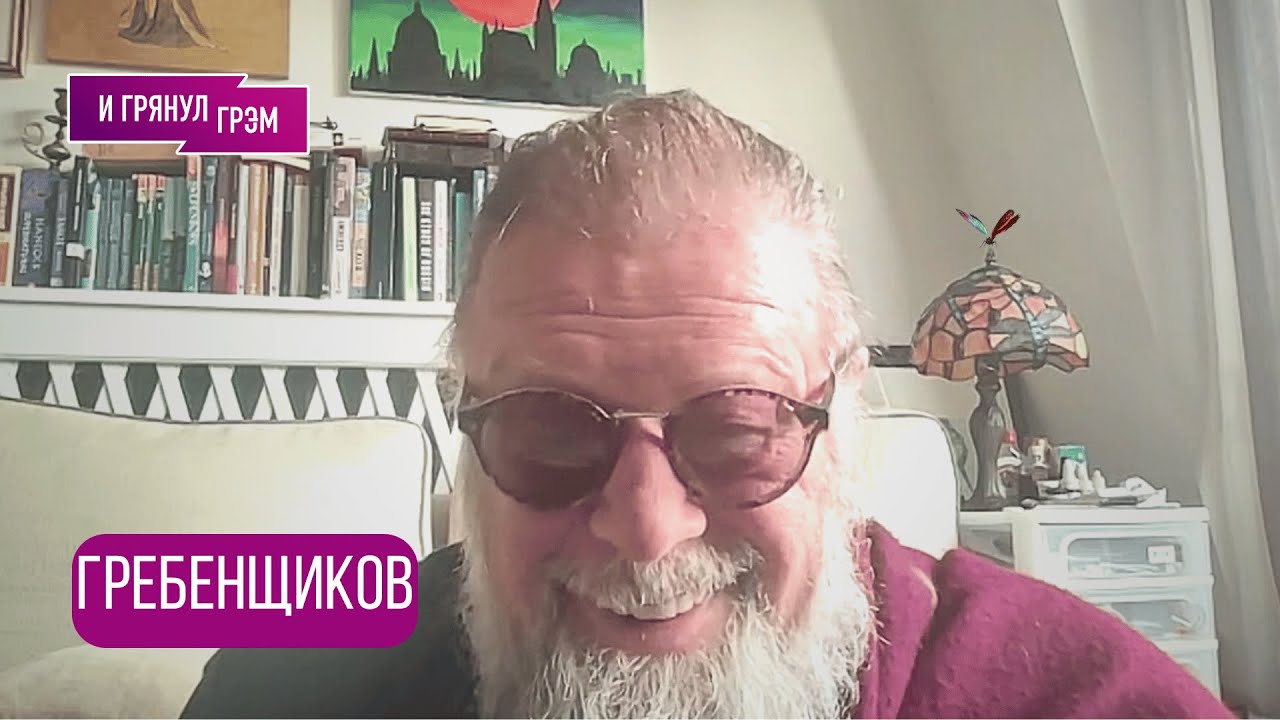 ГРЕБЕНЩИКОВ: 