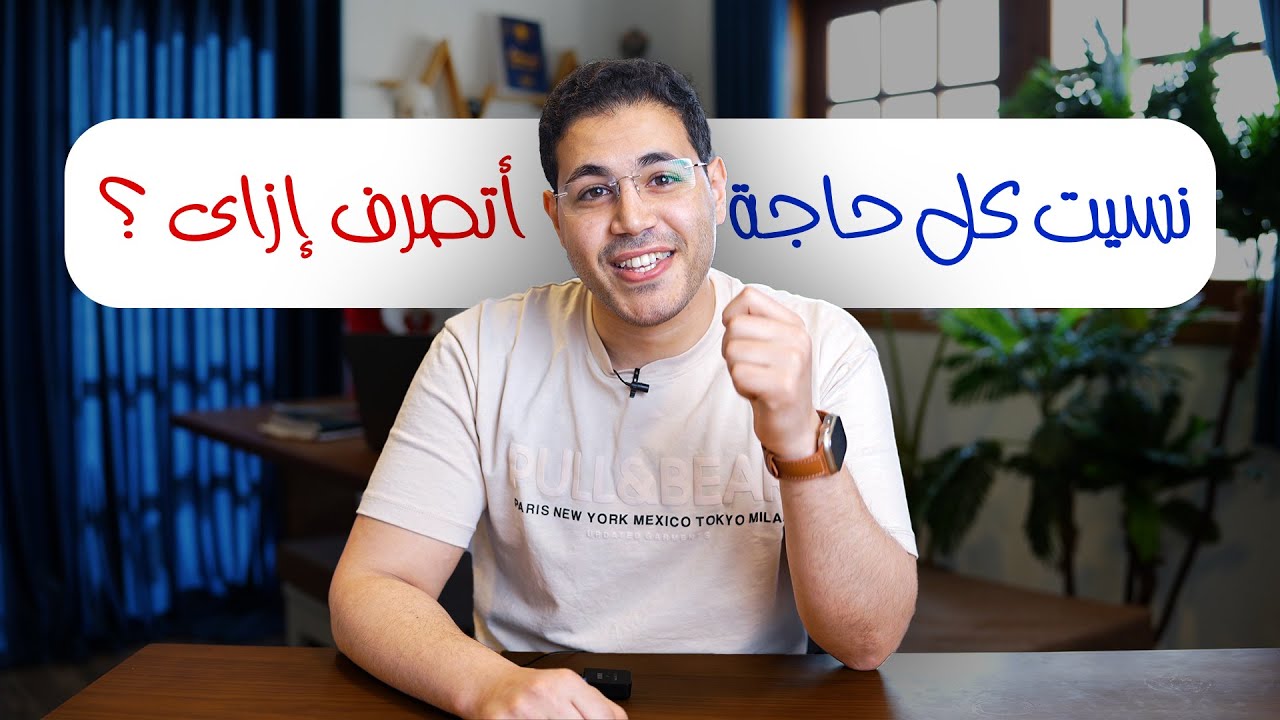 يا طبيب ... ماذا لو نسيت كل حاجه في لجنه الامتحان ..  اتصرف ازاي