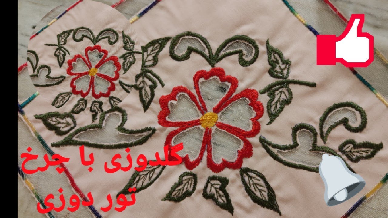 Embroidery with sewing machine Kachiran sewing machine 1139گلدوزی تور دوزی چرخ خیاطی کاچیران 1139