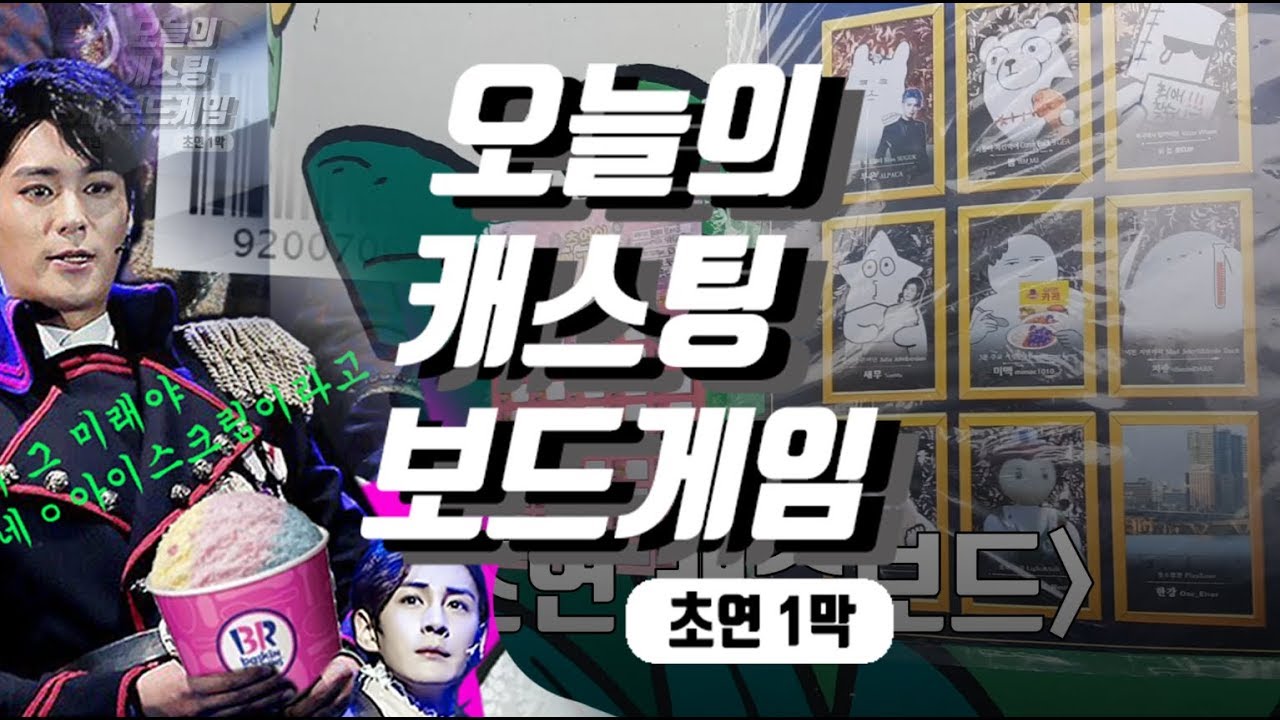 [연뮤덕과 브이로그] 오늘의 캐스팅 보드게임 1막
