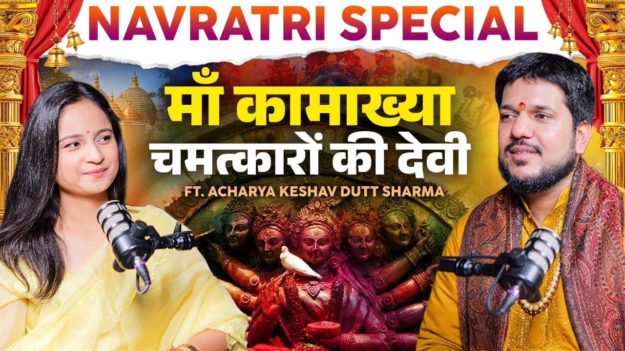 गुप्त नवरात्रि में पायें माँ कामाख्या की कृपा #guptnavratri  #astrokeshavpanditt #baglamukhi