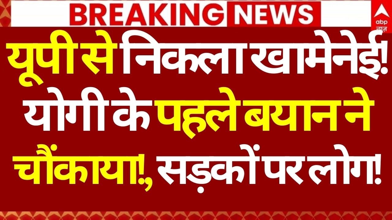 Iran Israel War Update LIVE: यूपी से निकला खामेनेई!, योगी के पहले बयान ने चौंकाया!, सड़कों पर लोग!