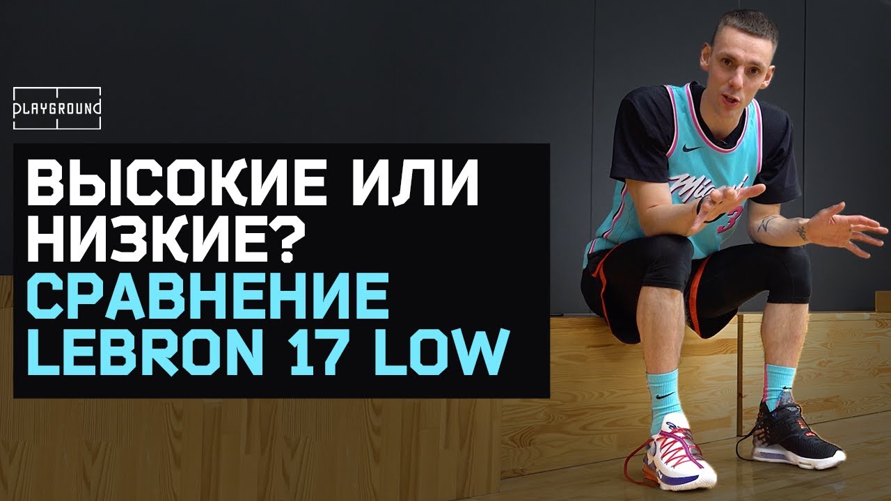 Высокие или низкие баскетбольные кроссовки? Обзор и сравнение Nike Lebron 17 low