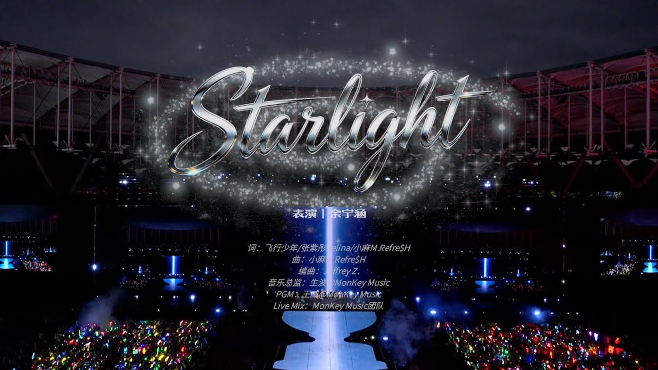 【余宇涵】2026年新年音樂會「榮耀」：《Starlight》純享版（DAY1）