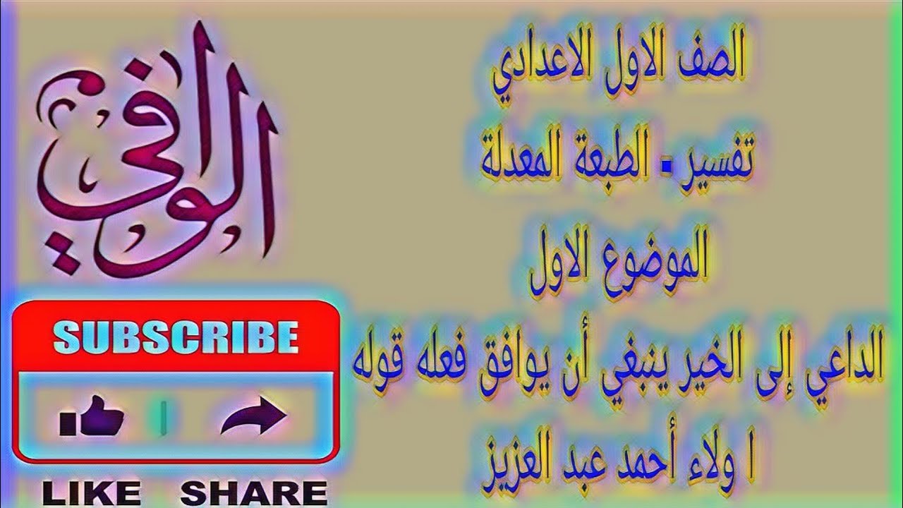 تفسير - الموضوع الاول - الداعي إلى الخير ينبغي أن يوافق فعله قوله - الصف الاول الاعدادي الازهري