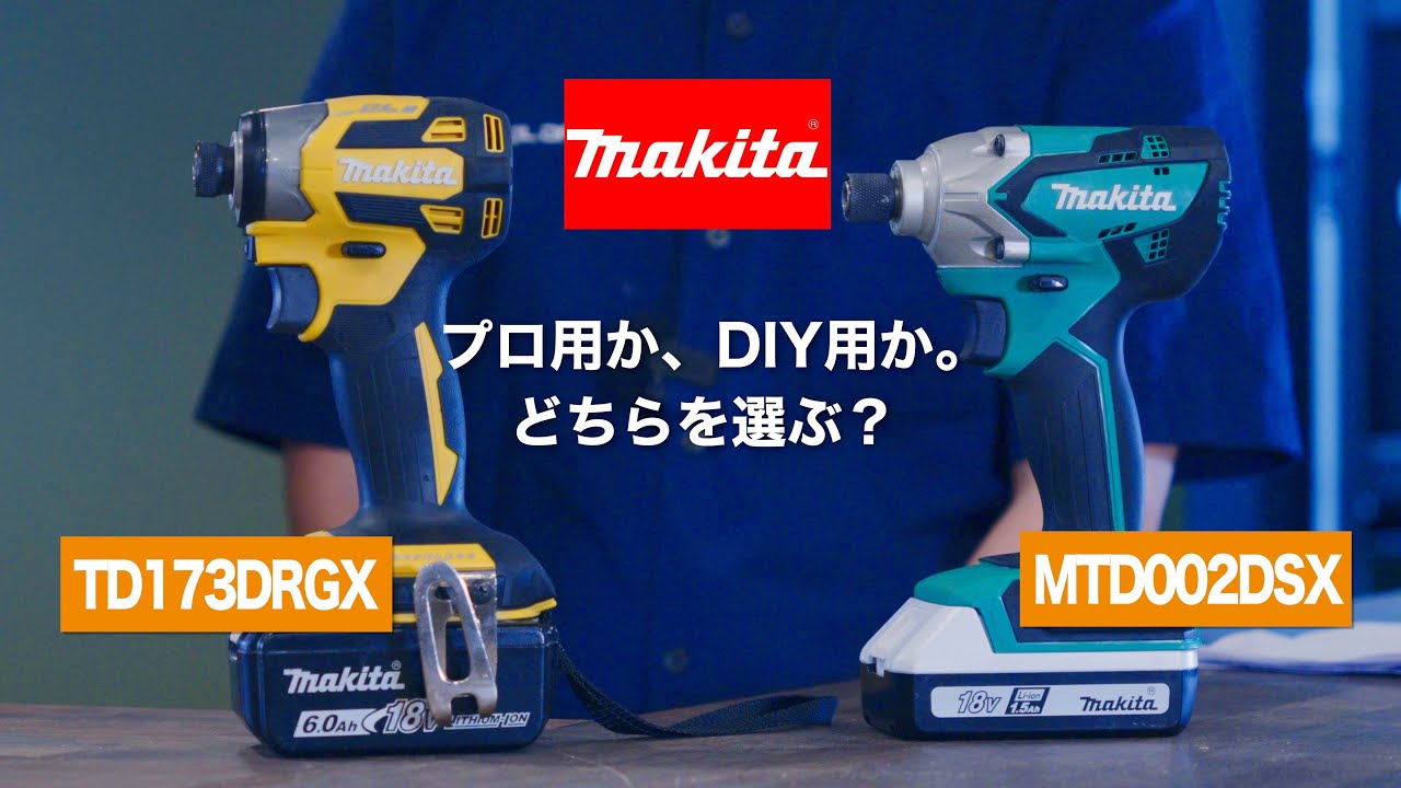 【コスパ良し】マキタ DIY用インパクトドライバが職人さんにもおすすめできる理由。TD173DRGX vs MTD002DSX【makita】