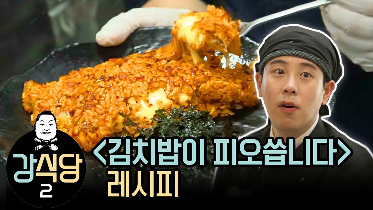 강식당2 피오의 김치밥이 피오씁니다 | 이웃집레시피  Block B PO's Kimchibab Kang's Kitchen K-FOOD MUKBANG