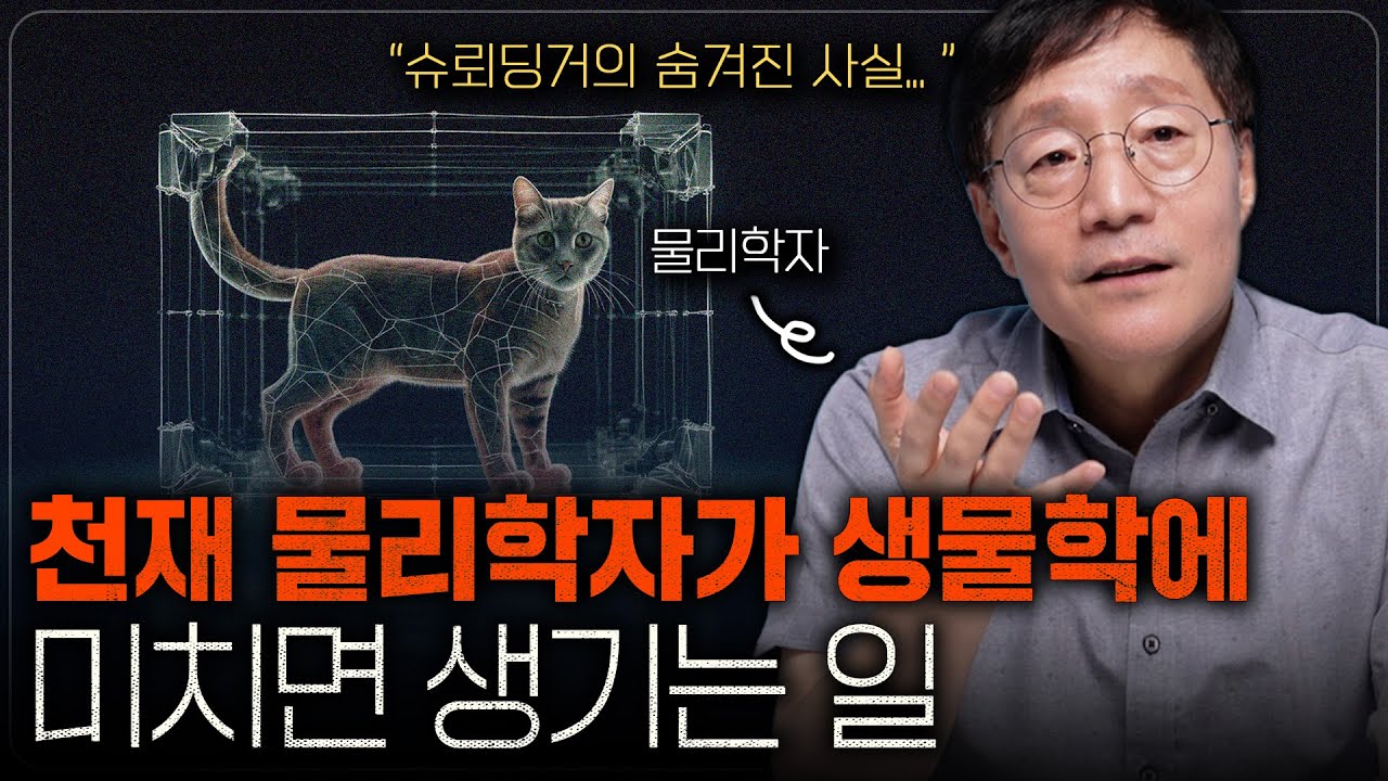 생명에 관심도 없던 슈뢰딩거가 갑자기 돌연변이에 관심을 가지게 된 이유 | 범준에 물리다