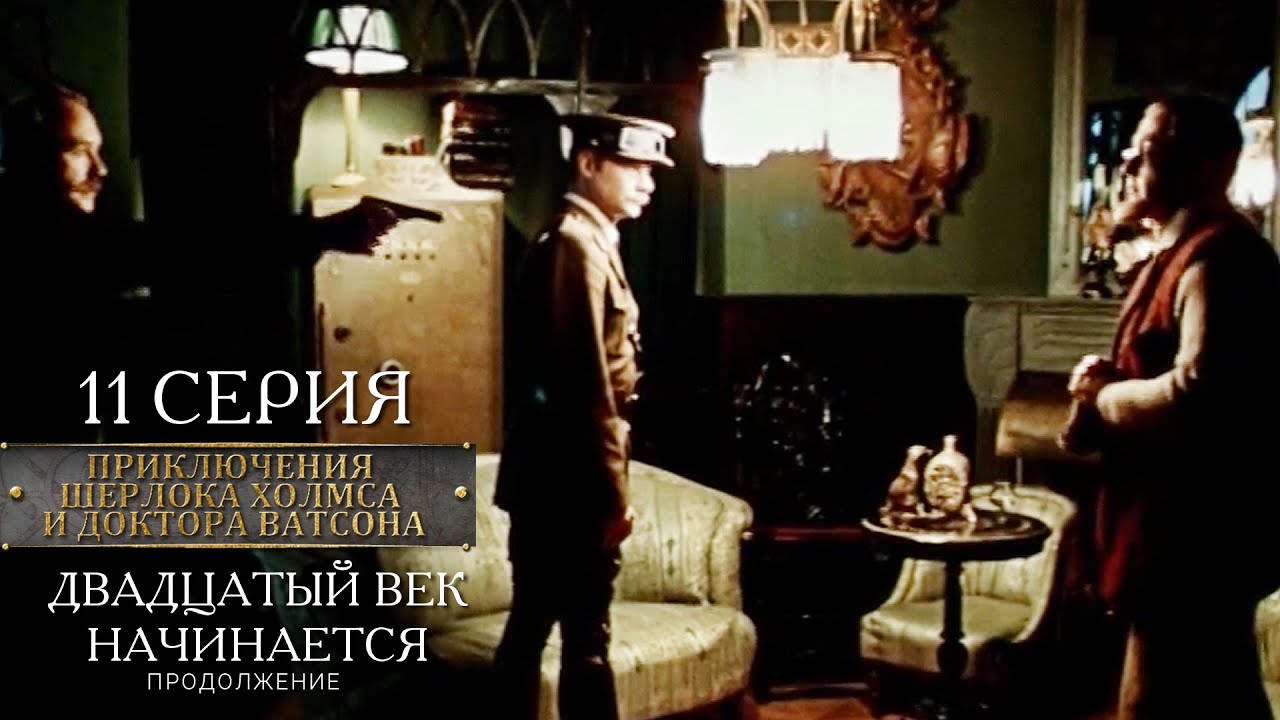 Шерлок Холмс и доктор Ватсон | 11 серия | Двадцатый век начинается. Финал
