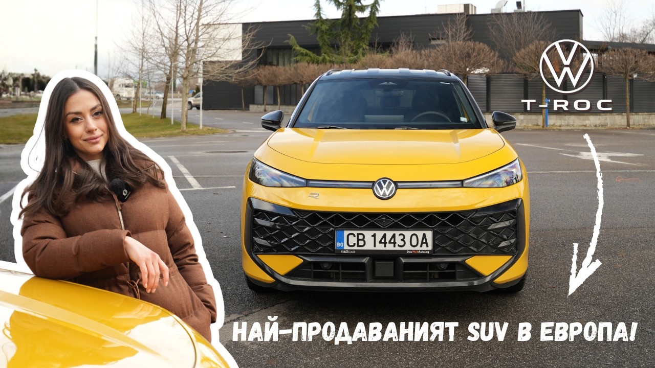 Новият Volkswagen T-Roc: достатъчно ли е добър, за да остане №1?
